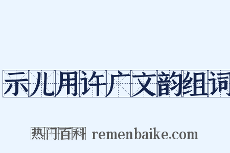 示儿用许广文韵组词是什么意思的图片